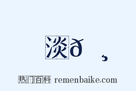 淡𩸆是什么意思的图片